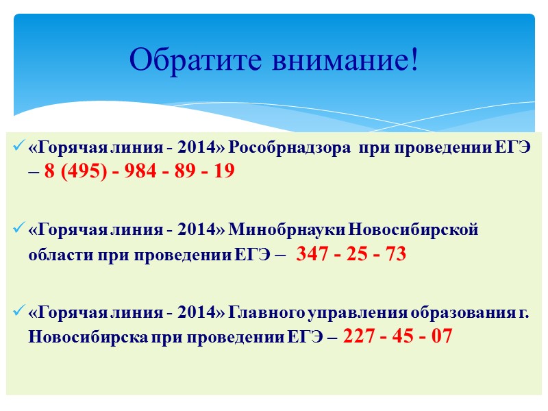 «Горячая линия - 2014» Рособрнадзора  при проведении ЕГЭ – 8 (495) - 984